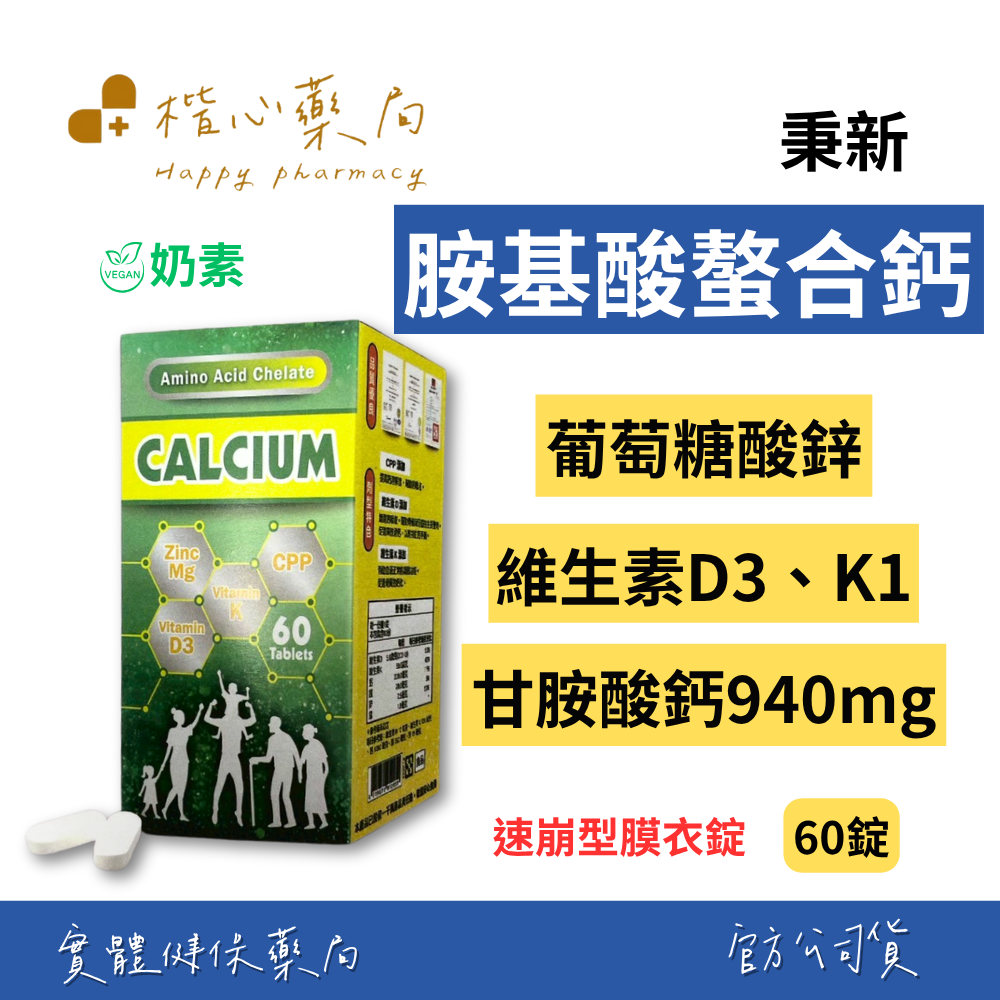 【楷心藥局】秉新 貝斯特胺基酸螯合鈣膜衣錠60錠/80錠(奶素) | 甘胺酸鈣、葡萄糖酸鋅、維生素K1、酪蛋白磷酸胜肽