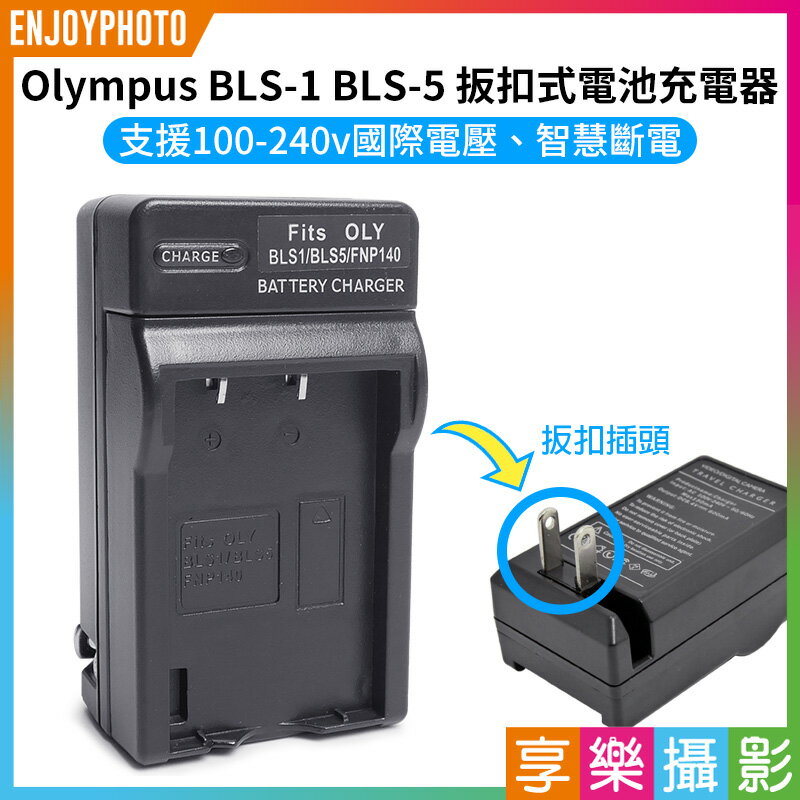 【199超取免運】[享樂攝影]【Olympus BLS-1 BLS-5 壁插充電器】BLS1 BLS5 電池充電器 副廠 EP3 E-P3 EPL5 E-PL5 EPL3 E-PL3 E-PL2 EPL2 E620 Camera battery Charger【APP下單4%點數回饋!!】