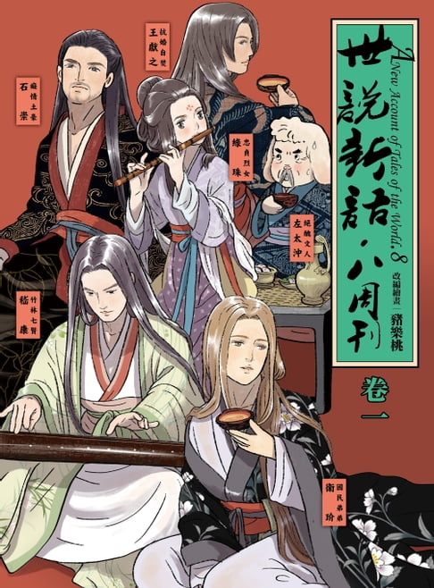 【電子書】世說新語．八週刊（卷一）