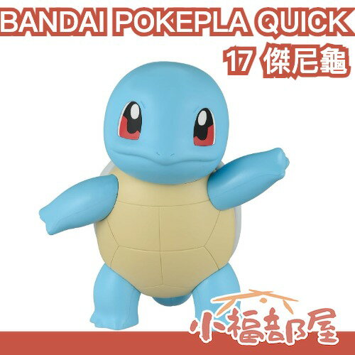 🔥2月預購🔥【17 傑尼龜】日本 BANDAI 組裝模型 POKEPLA QUICK 收藏集 快組版 寶可夢 御三家【小福部屋】