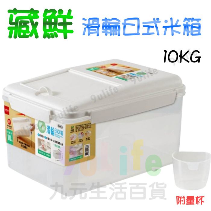 【九元生活百貨】9uLife 滑輪日式米箱//5kg K0429-5/10kg K0428-10 保鮮桶 附量杯 米桶 儲米桶 儲糧桶 飼料桶 米缸 儲米箱 飼料箱