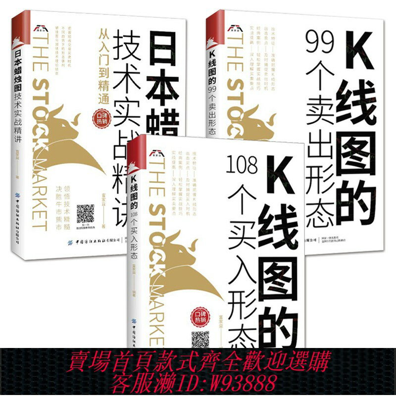 {可刷卡 打統編}3冊 K線圖的108個買入形態+99個賣出形態+日本蠟燭圖技術實戰精講從入門到精通 富家益 股市股票投資書籍 炒股的書K線實戰技術分析
