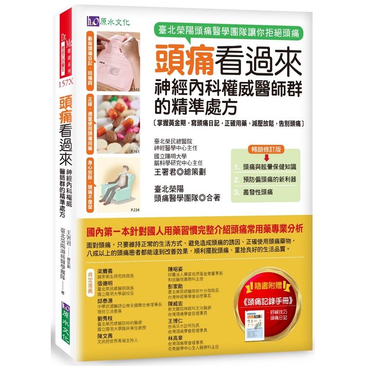 頭痛看過來：神經內科權威醫師群的精準處方〔暢銷修訂版〕 | 拾書所