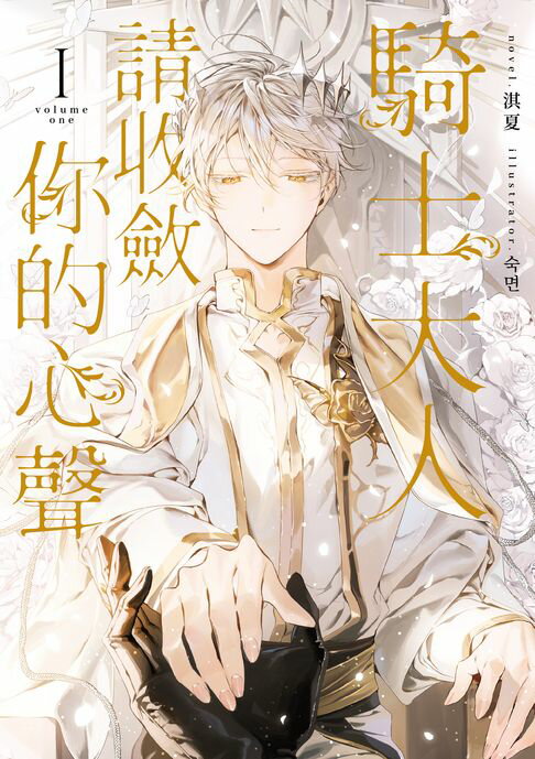 【電子書】騎士大人，請收斂你的心聲01 (限制級)