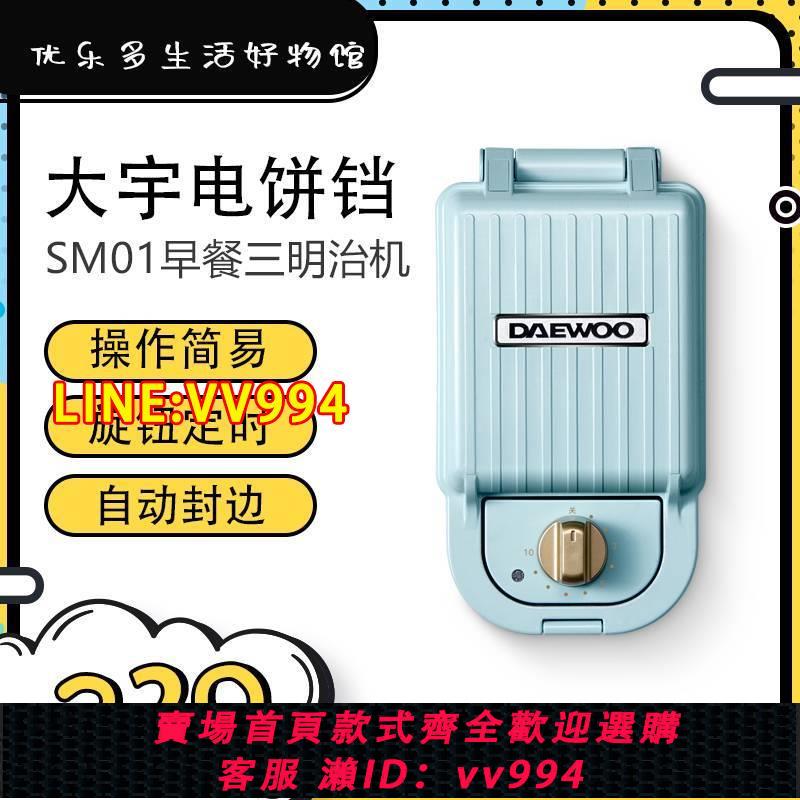 可打統編 韓國大宇電餅鐺家用雙面加熱早餐機三明治機輕食機可拆洗華夫餅機