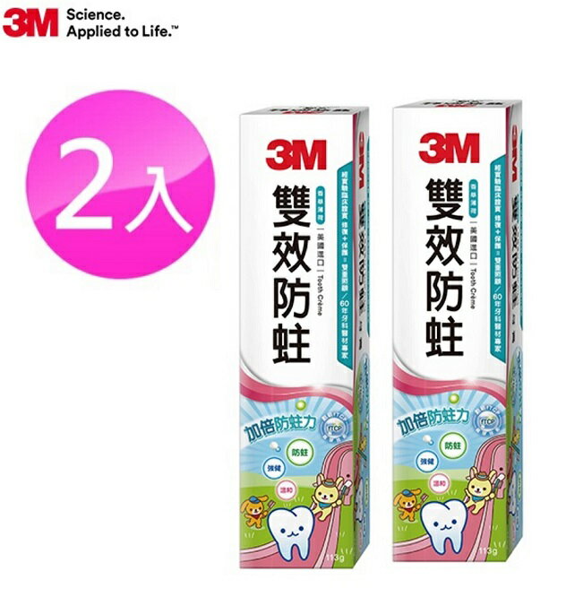 [2入超值組] 3M 雙效防蛀護齒牙膏113g.