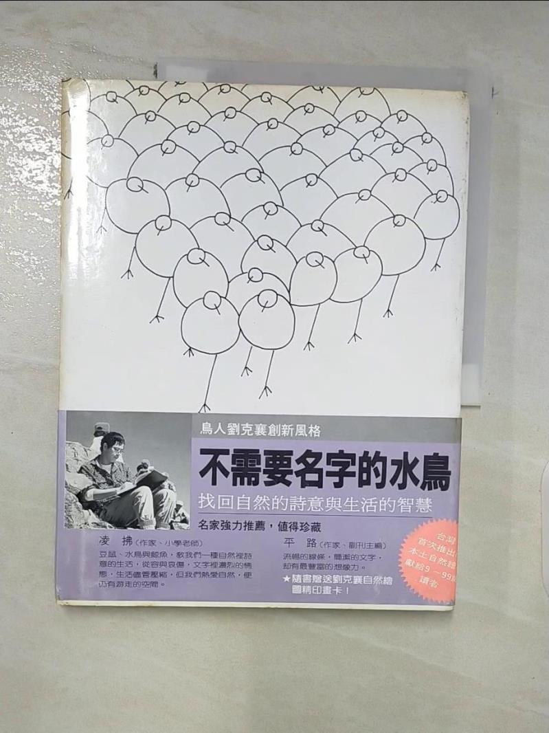 【書寶二手書T2／繪本 I5K】不需要名字的水鳥 劉克襄