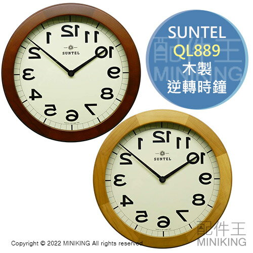 日本代購 空運 SUNTEL QL889 木製 逆轉 時鐘 鏡射 相反 美容院 理髮院 左右相反 日本製 掛鐘 壁鐘