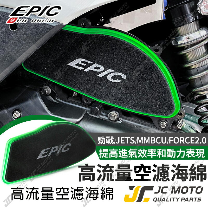 【JC-MOTO】 EPIC 空濾 高流量空濾海綿 空濾海綿 勁戰 勁戰六代 曼巴 JETS 空氣濾清器