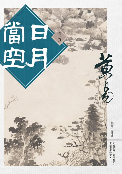 日月當空 卷五【電子書】