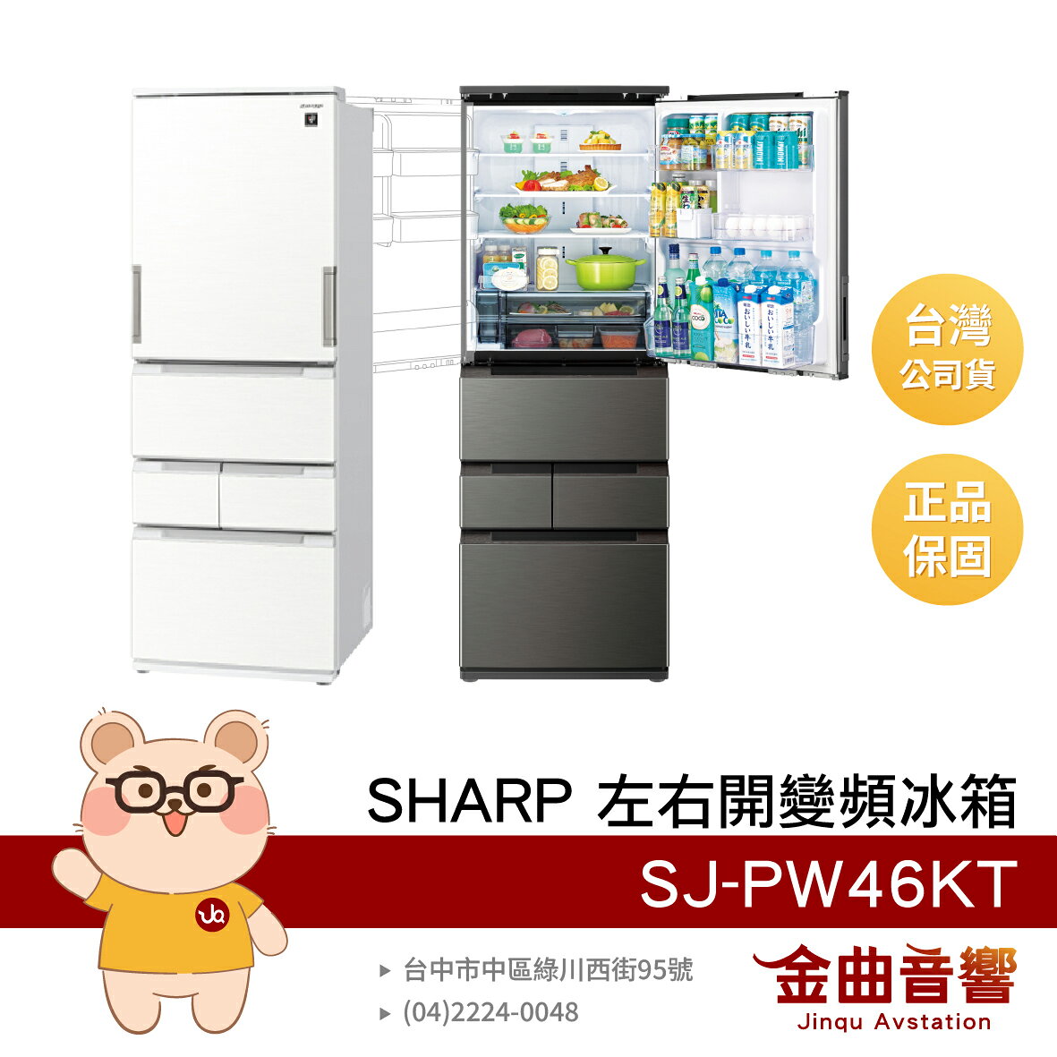 SHARP 夏普 SJ-PW46KT 日本變頻技術 457L 自動除菌離子 左右開冰箱 | 金曲音響