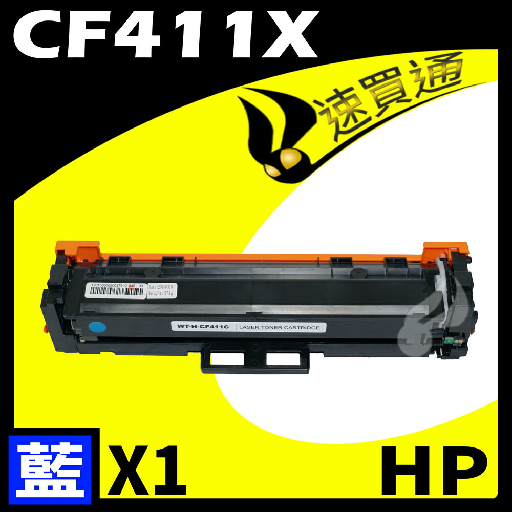 【速買通】HP CF411X 藍 相容彩色碳粉匣