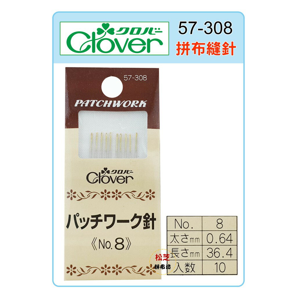 【松芝拼布坊】可樂牌 Clover 拼布縫針 NO.8 #57-308 (57308)