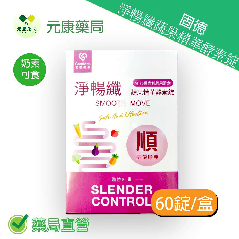 買5送1~淨暢纖蔬果精華酵素錠60錠/盒(蔓越莓風味) 排便順暢 消化