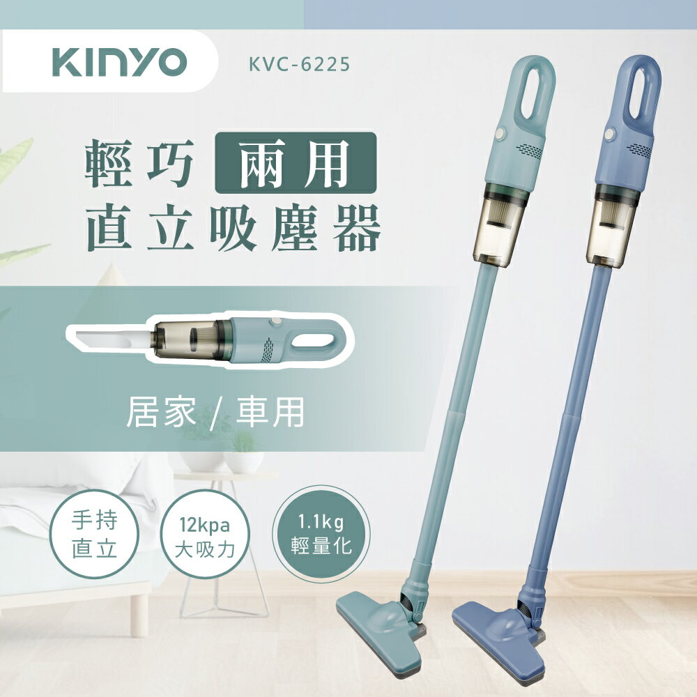 【熱銷主打+原廠公司貨】KINYO KVC-6225 多用途輕巧兩用直立式吸塵器/手持吸塵器 直立 手持 吸塵 清潔 車用 集塵