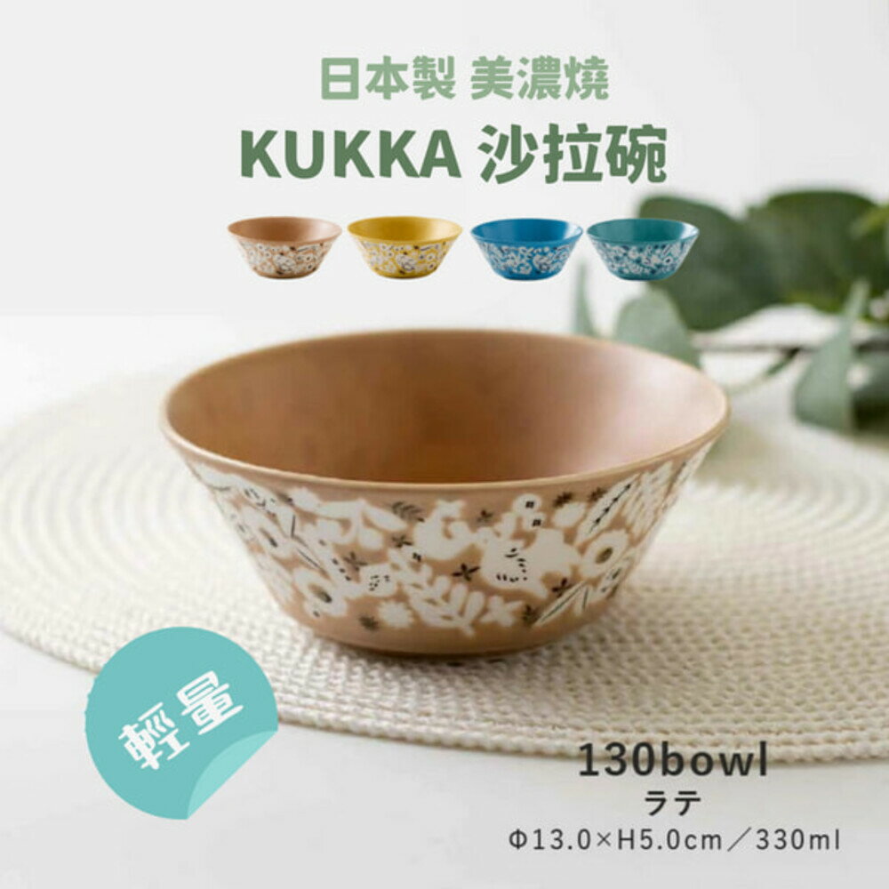 日本製 美濃燒 KUKKA 沙拉碗 陶瓷碗 飯碗 湯碗 優格碗 北歐風 餐具 碗盤 輕量 小菜 - 現貨 日本製 日本雜貨 日本原裝空運 日式 臺灣現貨 快速出貨 代購 日本代購 日本進口 日本選物 美濃燒飯碗 KUKKA 北歐風 輕量飯碗 湯碗 小菜盤 碗 陶瓷