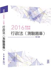 行政法(測驗題庫)：2016高普考.三四等(保成)