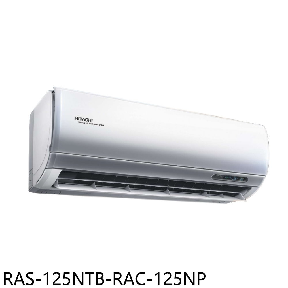 全館領券再折★日立江森【RAS-125NTB-RAC-125NP】變頻冷暖分離式冷氣20坪(含標準安裝)