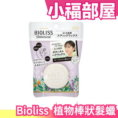 日本 Kose高絲 Bioliss 植物髮蠟 固定造型 服貼髮絲 方便攜帶 隨時使用 花果香 護髮【小福部屋】