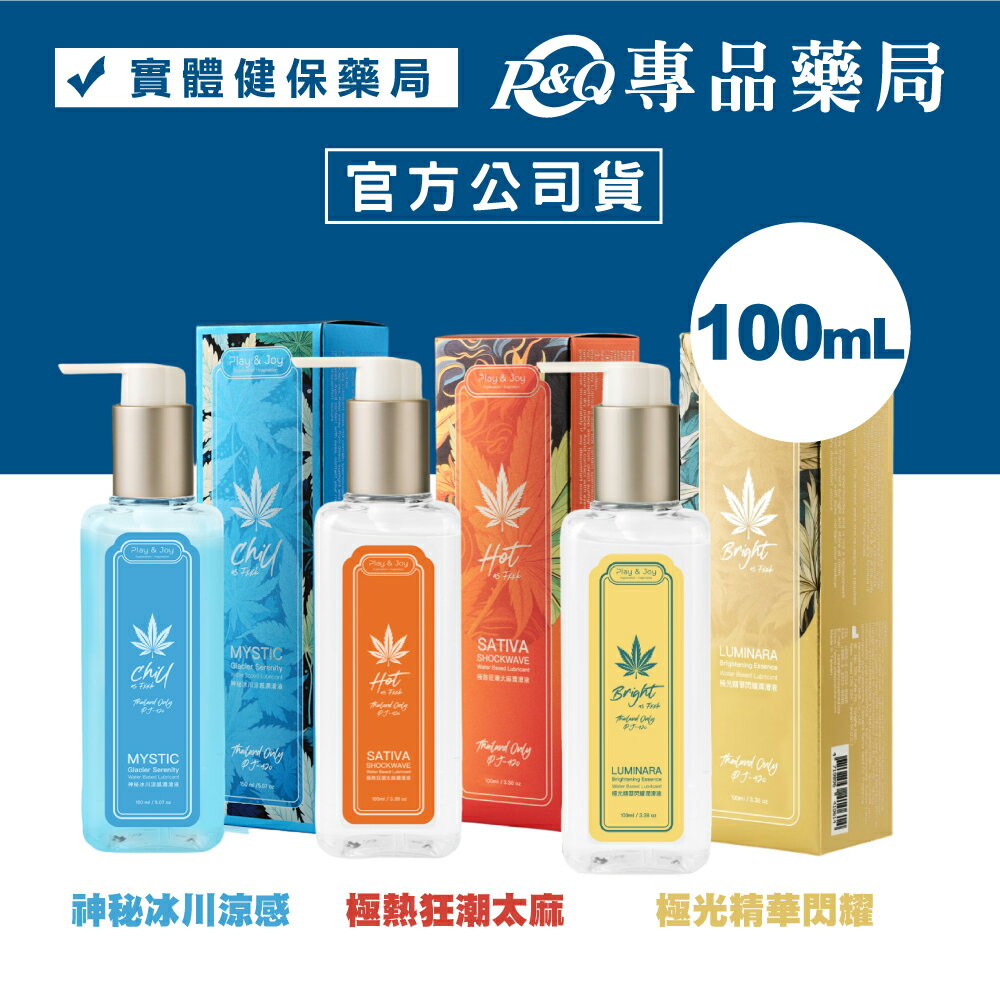 PLAY & JOY 神秘冰川涼感/極熱狂潮太麻/極光精華閃耀 潤滑液 100ml/瓶 (配送包裝隱密) 專品藥局