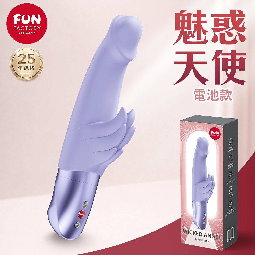 超值★ Fun Factory WICKED ANGEL 魅惑天使按摩棒- 紫丁香 電池款 多重快感體驗 電動按摩棒