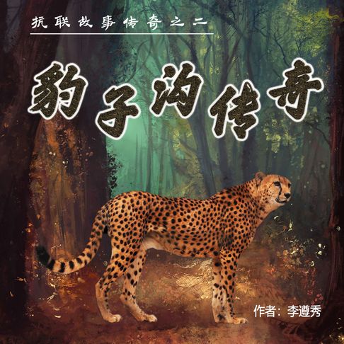 【有聲書】豹子沟传奇（一） 0