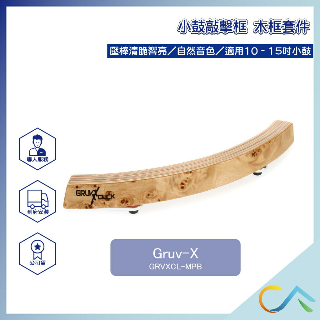 Gruv-X 小鼓木框套件 敲擊框 小鼓 木瘤飾面款 GRVXCL-MPB