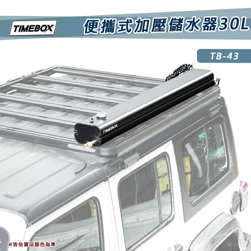 【露營趣】TIMEBOX TB-43 便攜式加壓儲水器 30L 大型 儲水箱 8加侖 淋浴器 沖澡器 洗車器 澆花 車露 洗澡 旅遊 野營 露營