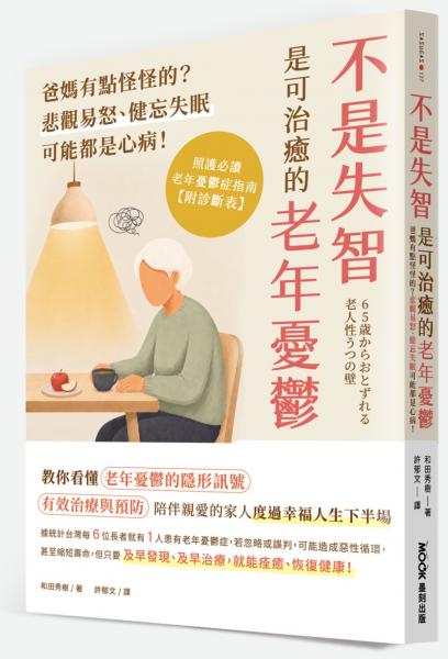 不是失智！是可治癒的老年憂鬱：爸媽有點怪怪的？悲觀易怒、健忘失眠可能都是心病！照護必讀老年憂鬱症指南【城邦讀書花園】