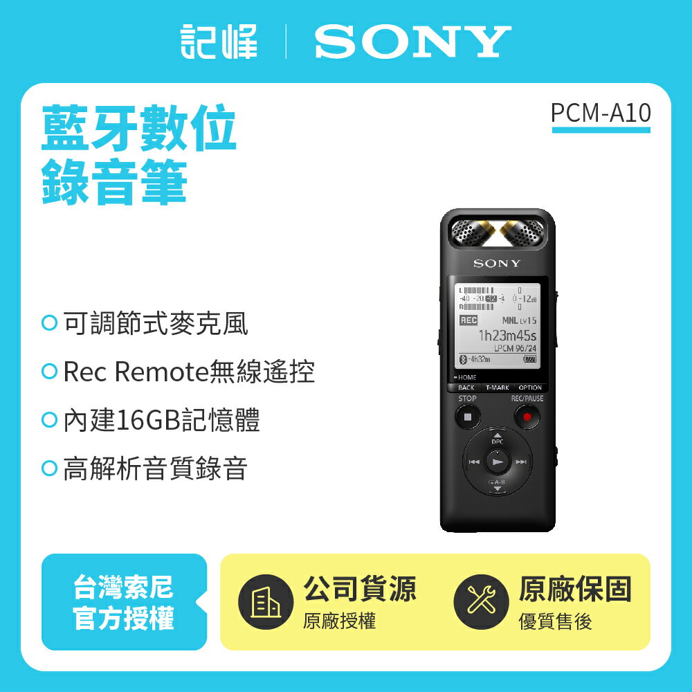 SONY 藍牙數位錄音筆 PCM-A10 16GB(新力索尼公司貨) 保固一年