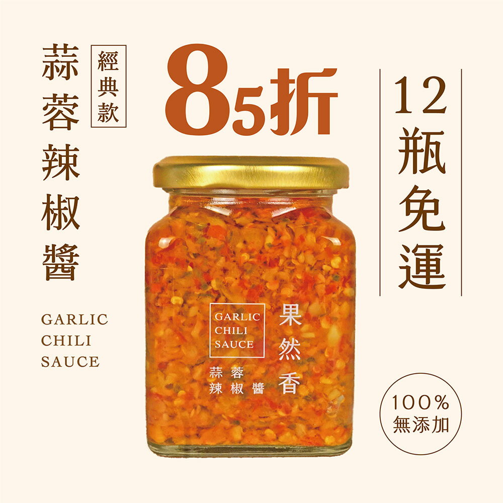 【品好味】12瓶團購組-果然香蒜蓉辣椒醬(265g/瓶)