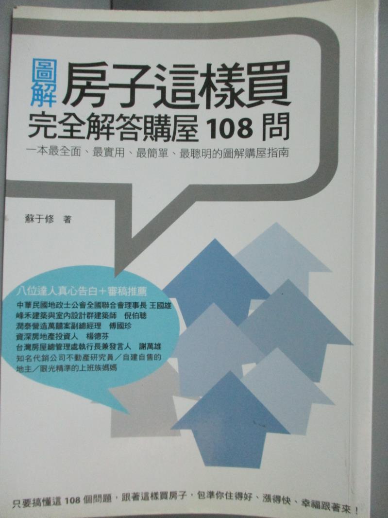 【書寶二手書T1／投資_JKM】房子這樣買-完全解答購屋108問_蘇於修