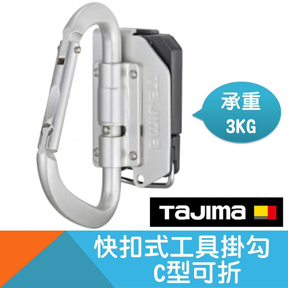 快扣式工具掛勾-C型可折【Tajima】工廠停產，下單前先來信確認庫存