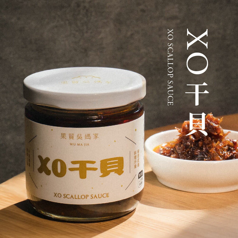 【果貿吳媽家】XO干貝 180g/罐