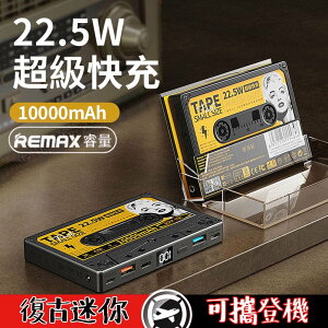 REMAX 磁帶22.5W 多兼容快充行動電源 10000mAh RPP-158 造型行充 磁帶 正版台灣公司貨