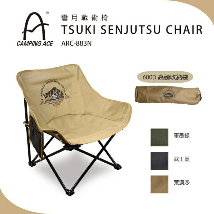 【速捷戶外】Camping Ace野樂 ARC-883N 彎月戰術椅 導演椅 月亮椅,露營椅,摺疊椅