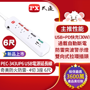 【免運費】PX大通 PEC-343UP6 USB電源延長線 TYPE-C 充電器 1.8米 1.8M 6尺 台灣製