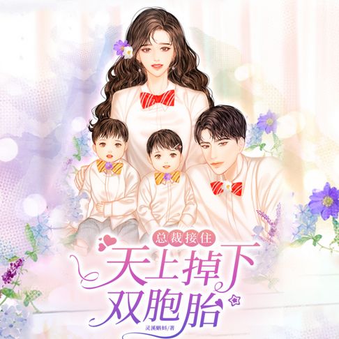 【有聲書】總裁接住，天上掉下雙胞胎3 0