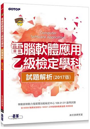 電腦軟體應用乙級檢定學科試題解析(106試題)