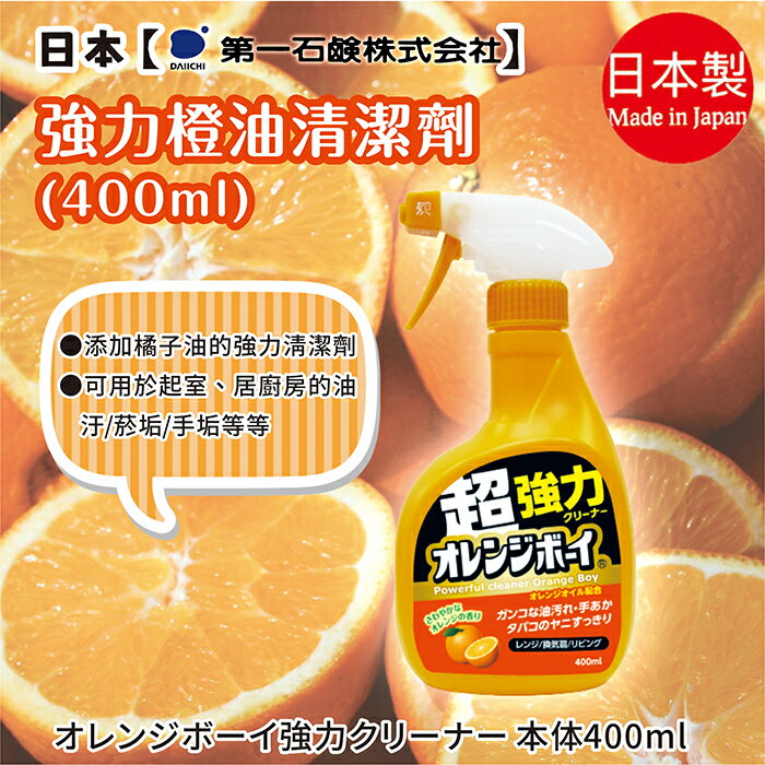 日本品牌【第一石鹼】OrangeBoy橘油強力清潔噴霧