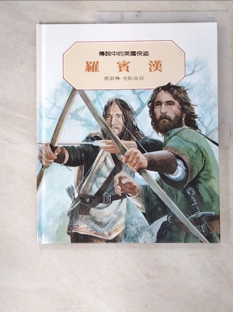 【書寶二手書T4／少年童書 E97】羅賓漢：傳說中的英國俠盜 克莉絲．柯琳伍德