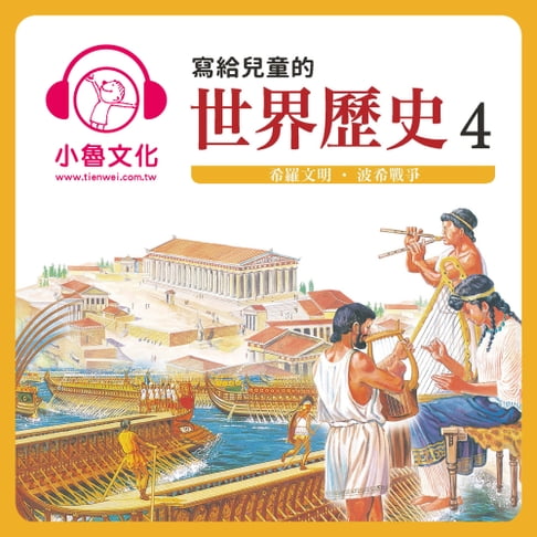 【有聲書】寫給兒童的世界歷史 4 0