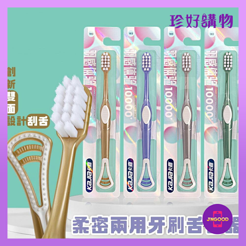 質感生活【珍好購物】雙面兩用柔密牙刷舌苔器 1件 顏色隨機 牙刷 舌苔器 纖柔牙刷 柔軟牙刷 軟毛牙刷 清潔牙刷