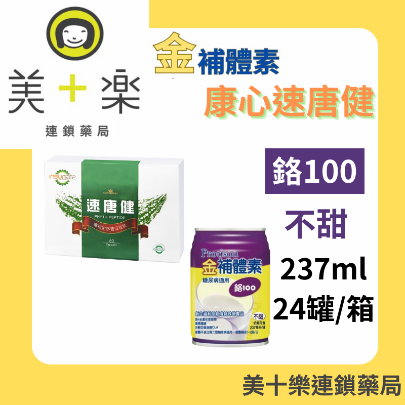 【組合價】金補體素 鉻100不甜 24罐+康心速唐健複方膠囊 60粒 【美十樂連鎖藥局】