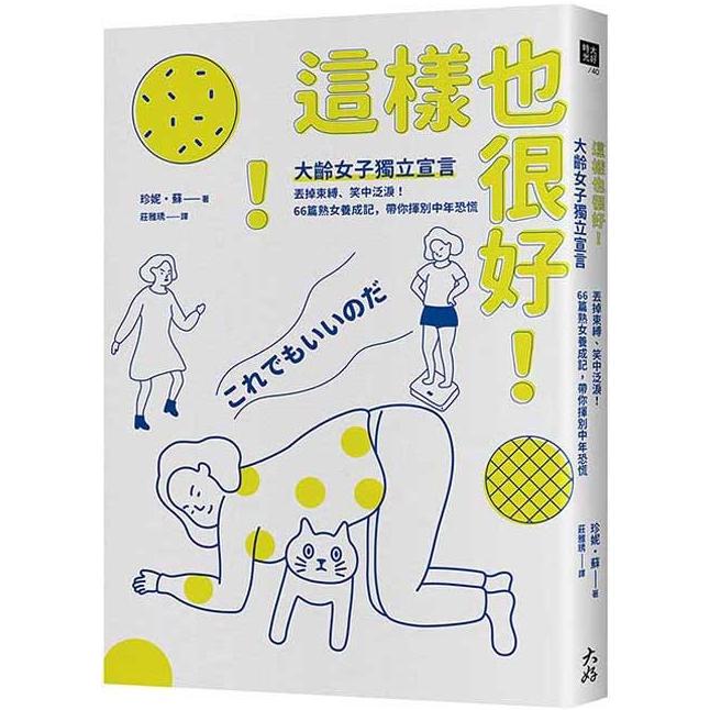 這樣也很好！大齡女子獨立宣言：丟掉束縛、笑中泛淚！66篇熟女養成記，帶你揮別中年恐慌