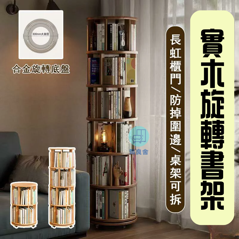 多層360°旋轉書架