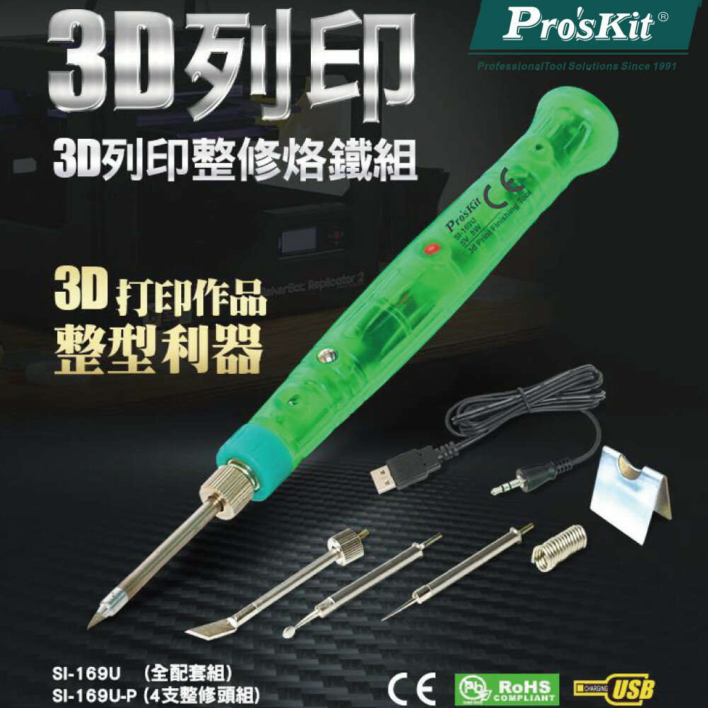 【Pro'sKit 寶工】SI-169U 3D列印修復組烙鐵,DC5V,1.5A,功率8W