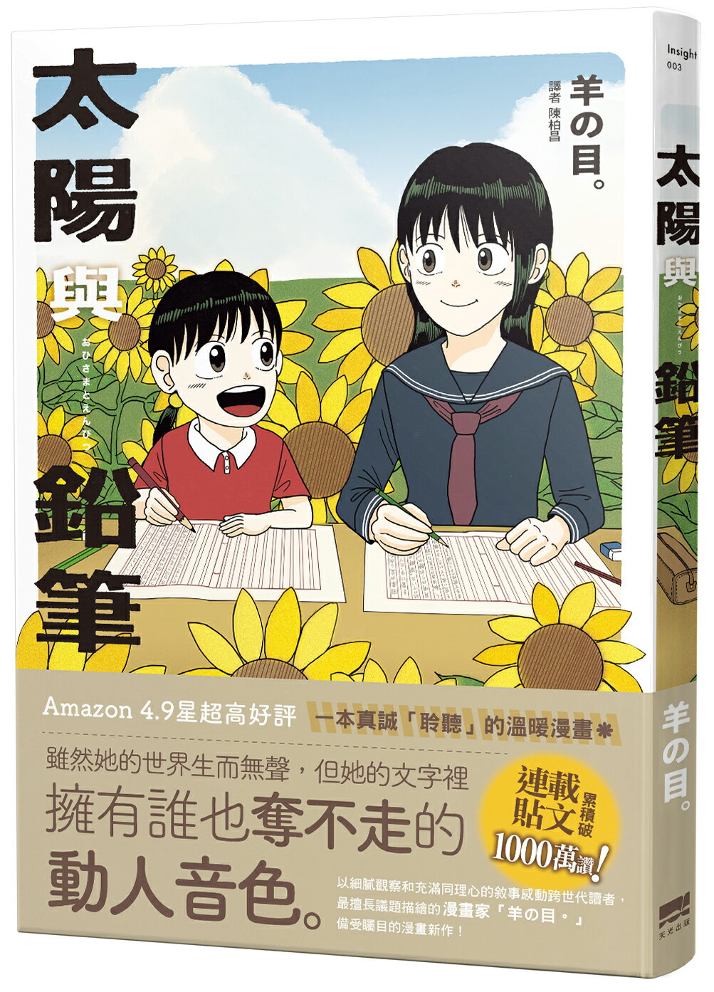 【讀書共和國】太陽與鉛筆
