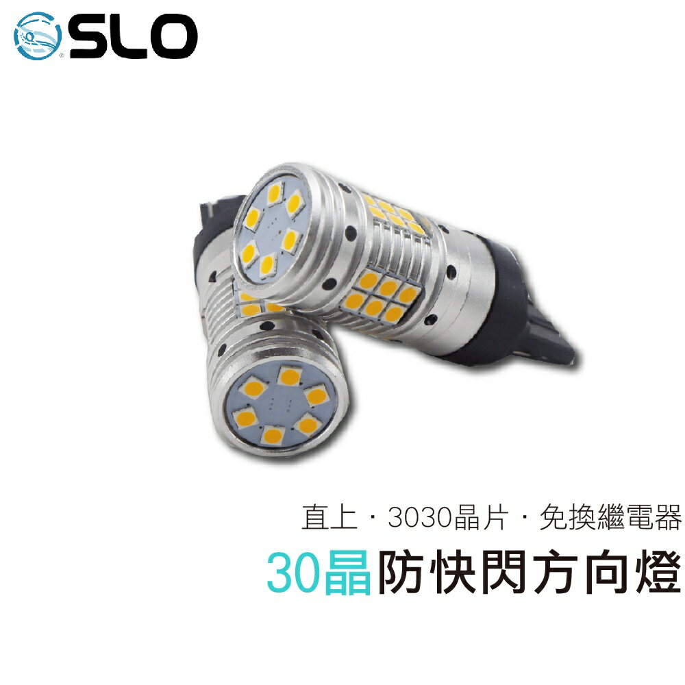 SLO【30晶 防快閃方向燈】LED 直上 防快閃 爆亮 汽車用 方向燈 T20 1156 小燈 汽車 方向燈