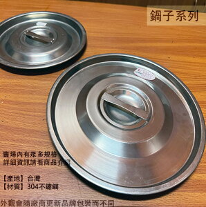 正304不鏽鋼 平面鍋蓋 16 18 20 22 24 26cm 台灣製 白鐵 調理鍋 鍋子 湯鍋 鐵鍋蓋子